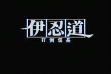 伊忍道 -打倒信長-