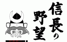 信長の野望 -全国版-