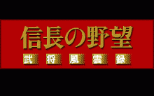 信長の野望 -武将風雲録-