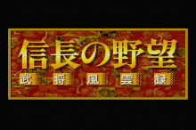信長の野望 -武将風雲録-