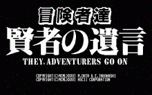 冒険者達 賢者の遺言