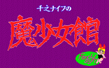 千之ナイフの魔少女館