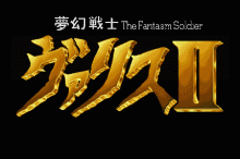 夢幻戦士ヴァリス Ⅱ