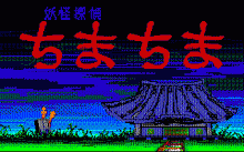 妖怪探偵ちまちま