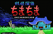 妖怪探偵ちまちま