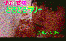 小森愛のどきどきラリー