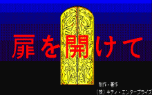扉を開けて