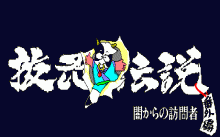抜忍伝説 番外編 -闇からの訪問者-