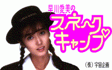 早川愛美のスネークキャンプ