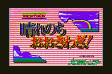 晴れのちおおさわぎ！