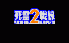 死霊戦線 ２