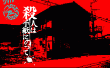 殺人は手紙にのって -連続殺人ミステリー-