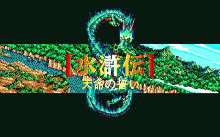 水滸伝 -天命の誓い-