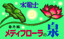 水龍士 番外編 -メディフローラの泉-
