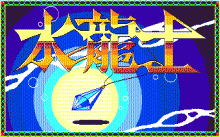 水龍士 番外編 -メディフローラの泉-