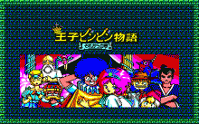 王子ビンビン物語 -それから白書-