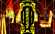 琥珀色の遺言 -西洋骨牌連続殺人事件-