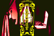 琥珀色の遺言 -西洋骨牌連続殺人事件-