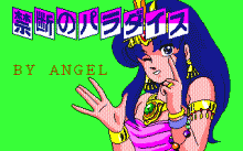 禁断のパラダイス