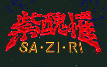 紫醜罹 -サジリ-