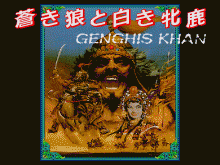 蒼き狼と白き牝鹿 -ジンギスカン-