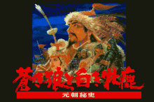 蒼き狼と白き牝鹿 -元朝秘史-