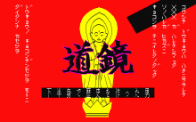 道鏡 -怪僧伝説-