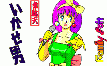 韋駄天いかせ男 -言葉でいかせて-