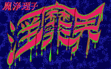 魔浄理子 -淫靡界-