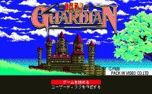 魔獣戦記ガーディアン