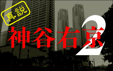 真説 神谷右京２